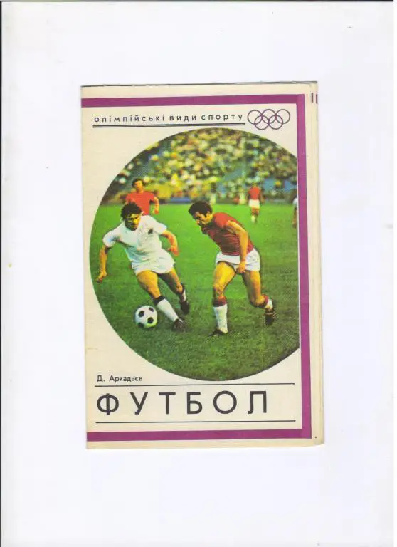 Д.Аркадьев Футбол 1976 Киев