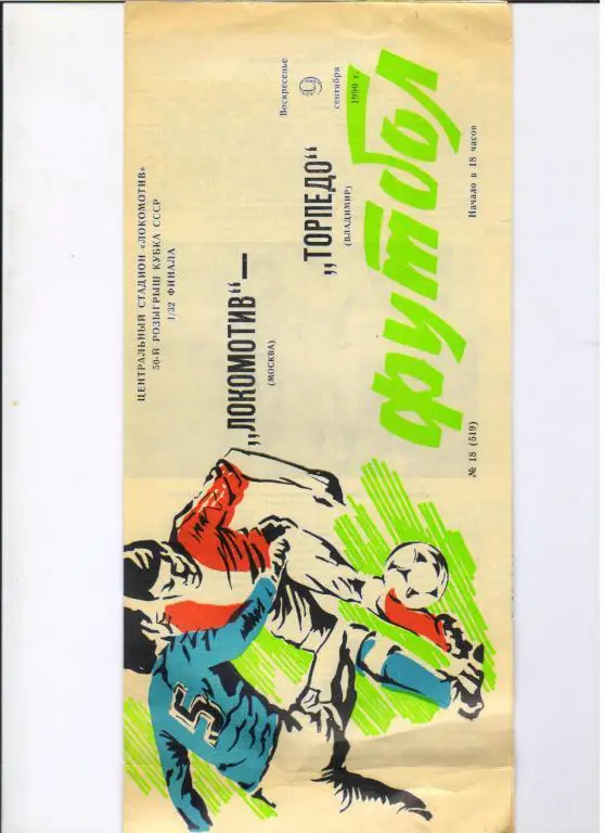 Локомотив Москва - Торпедо Владимир 09.09.1990 1/32 Кубка СССР
