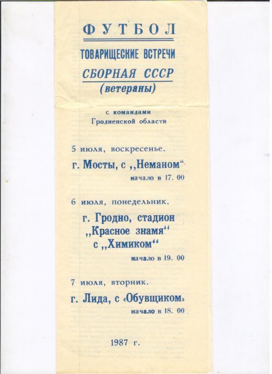 Гродно, Мосты, Лида - сборная ветеранов СССР июль 1987