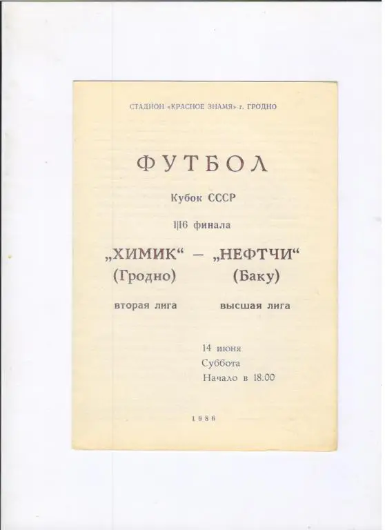 Химик Гродно - Нефтчи Баку 14.06.1986 1/16 Кубка СССР