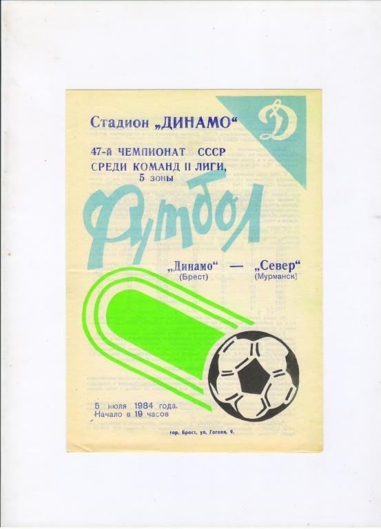 Динамо Брест - Север Мурманск 05.07.1984