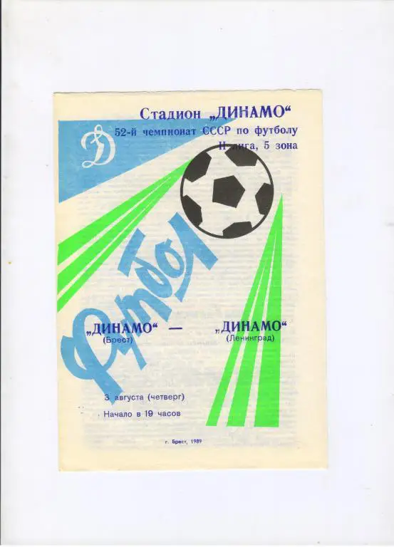 Динамо Брест - Динамо Ленинград 03.08.1989