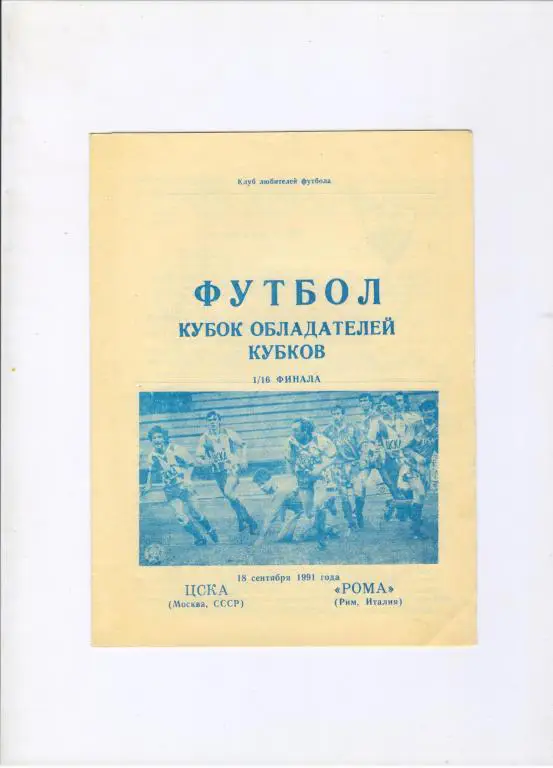 ЦСКА Москва - Рома Италия 18.09.1991 альтернатива Днепропетровск