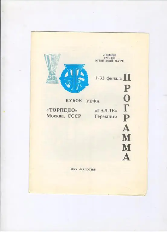 Торпедо Москва - Галле Германия 02.10.1991 альтернатива Капотня