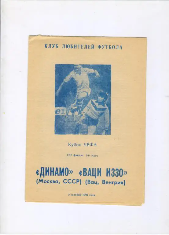 Динамо Москва - Ваци ИЗЗО Вац Венгрия 02.10.1991 альтернатива