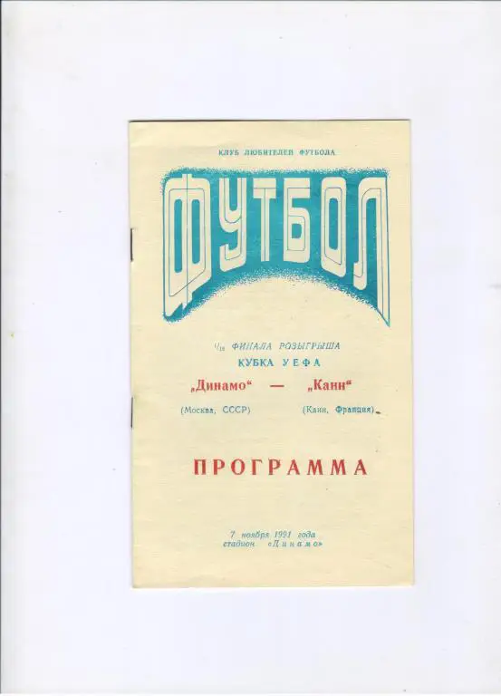 Динамо Москва - Канн Франция 07.11.1991 альтернатива КЛФД