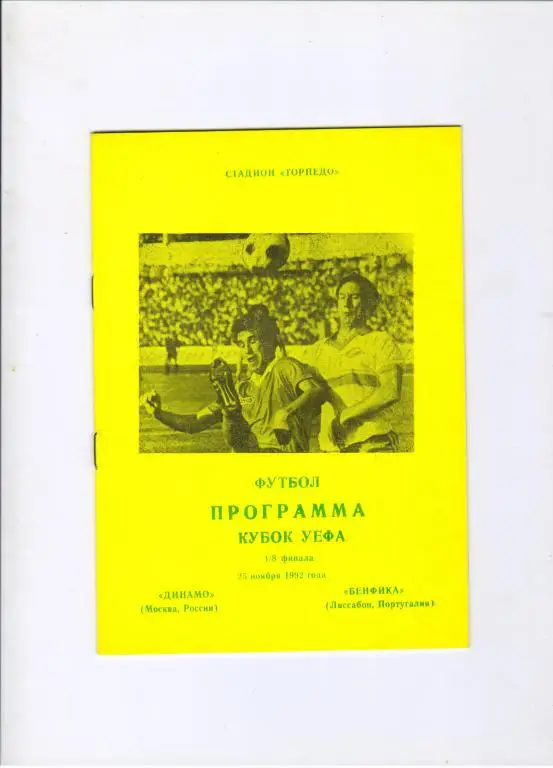Динамо Москва - Бенфика Португалия 22.11.1992 альтернатива Днепропетровск