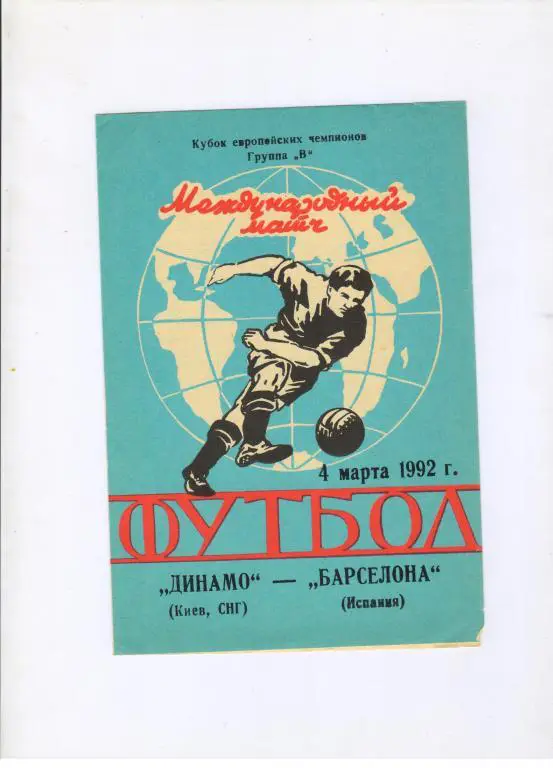 Динамо Киев - Барселона Испания 04.03.1992 альтернатива Ярославль