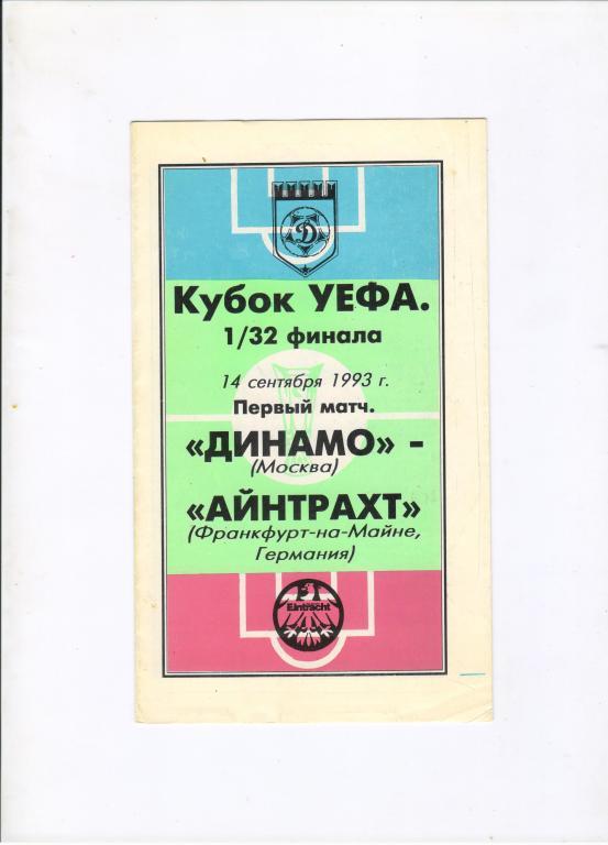 Динамо Москва - Айнтрахт Франкфурт Германия 14.09.1993 Кубок УЕФА