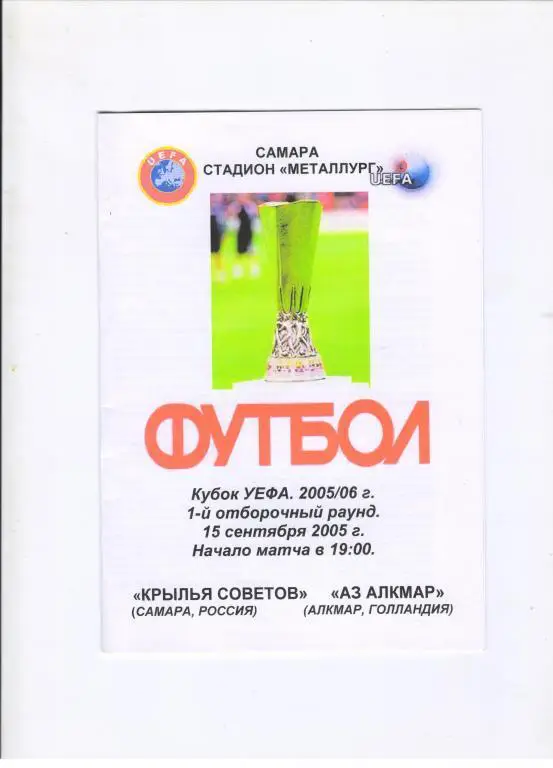 Крылья Советов Самара - АЗ Алкмар Голландия 15.09.2005 Кубок УЕФА