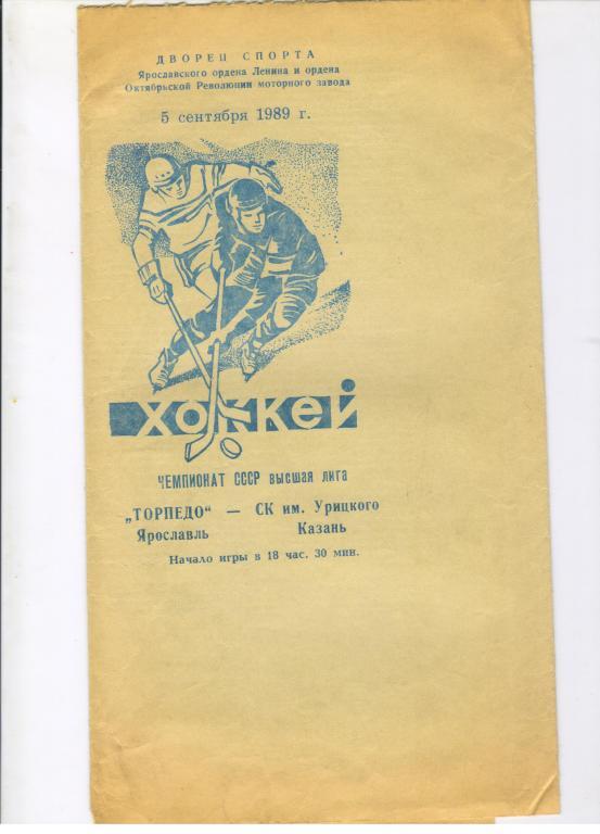 Торпедо Ярославль - СК им.Урицкого Казань 05.09.1989