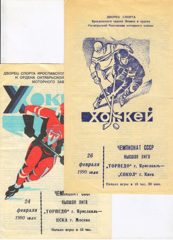 Торпедо Ярославль - ЦСКА Москва 24.02.1990