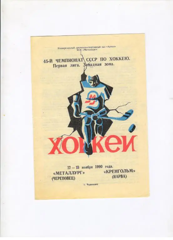 Металлург Череповец - Кренгольм Нарва 17-17.11.1990