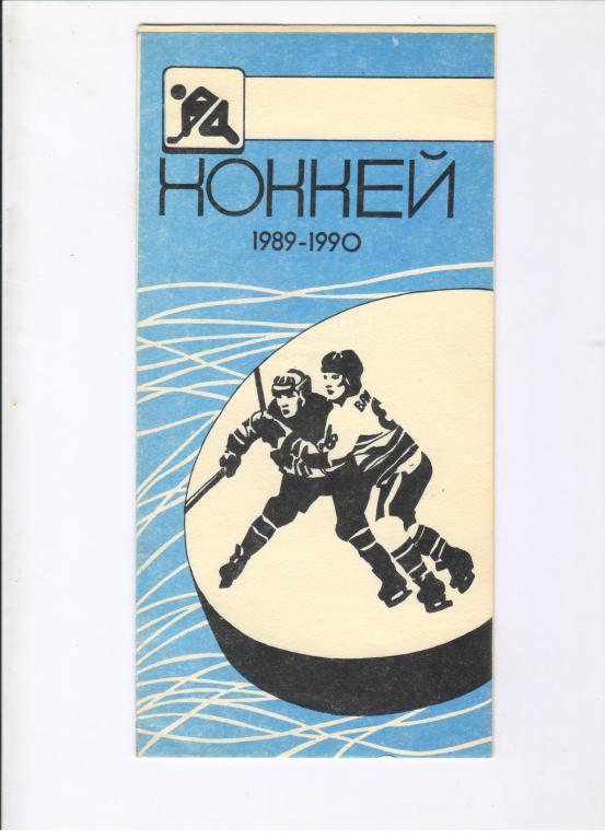 программа сезона 32 чемпионат Курганской области 1989-1990