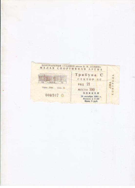 билет Динамо Москва - Итиль Казань 26.10.1991