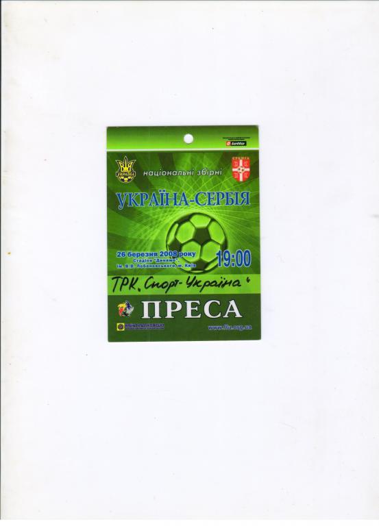 аккредитация Украина - Сербия 28.03.2008 тв