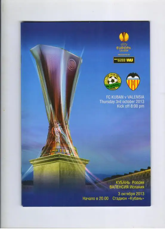 Кубань Краснодар - Валенсия Испания 03.10.2013 Лига Европы