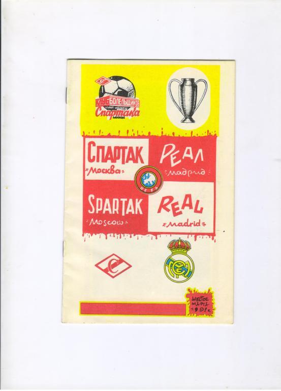 Спартак Москва - Реал Мадрид Испания 06.03.1991 КБ