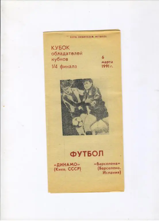 Динамо Киев - Барселона Испания 06.03.1991 1/4 КОК альтернатива