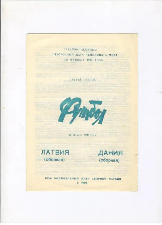 Латвия - Дания 26.08.1992 Анцерович