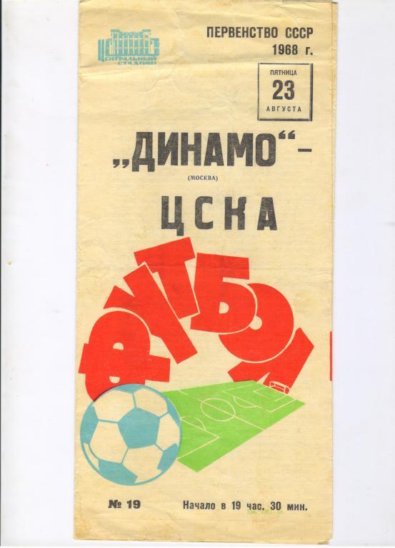 Динамо Москва - ЦСКА Москва 23.08.1968