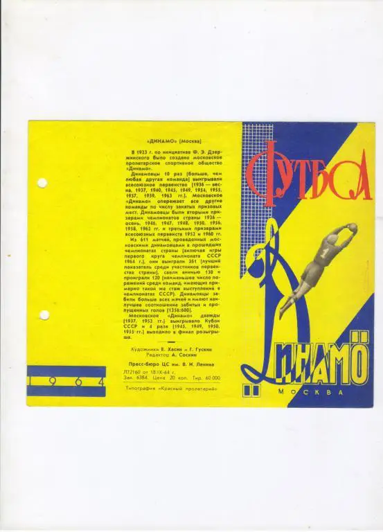 Динамо Москва 1964