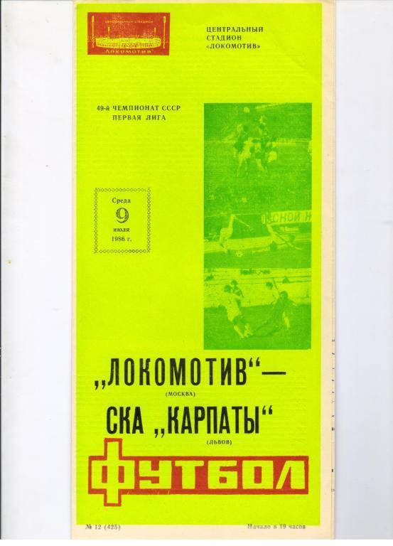 Локомотив Москва - СКА Карпаты Львов 09.07.1986