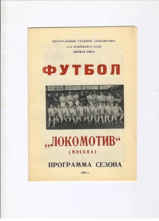 Локомотив Москва программа сезона 1984