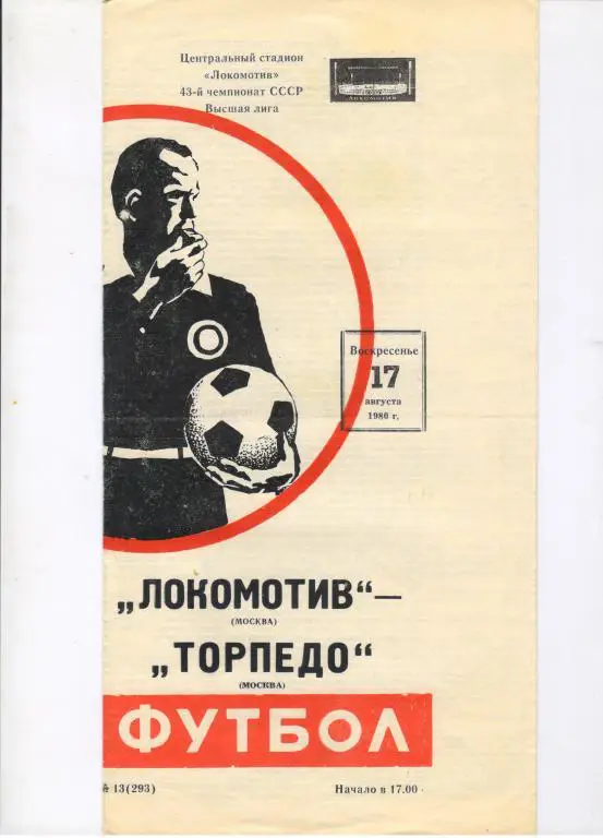 Локомотив Москва - Торпедо Москва 17.08.1980