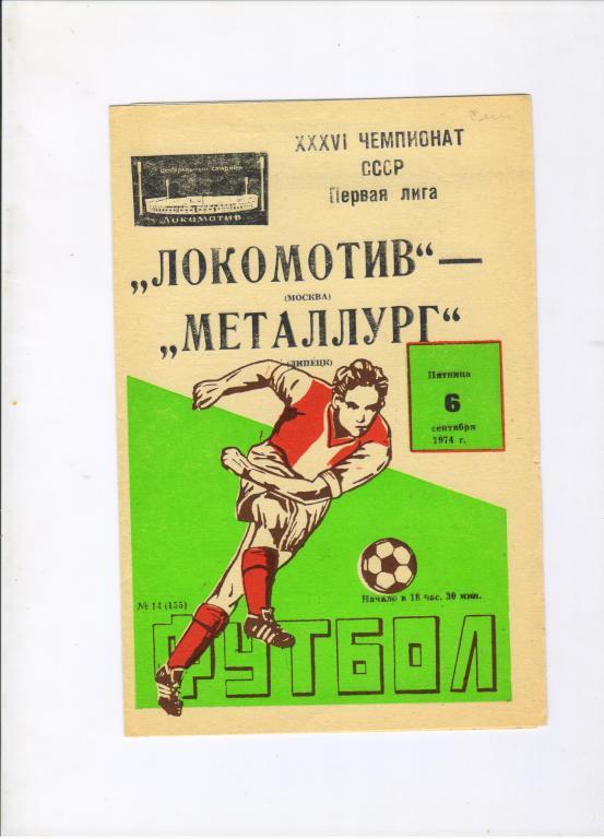 Локомотив Москва - Металлург Липецк 06.09.1974