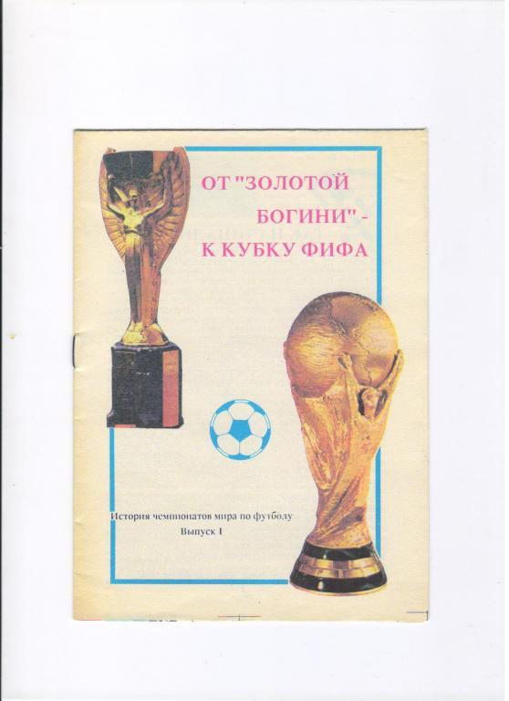 От Золотой богини - к кубку ФИФА выпуск 1