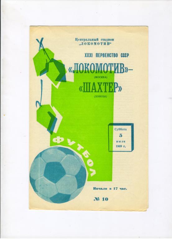 Локомотив Москва - Шахтер Донецк 05.07.1969