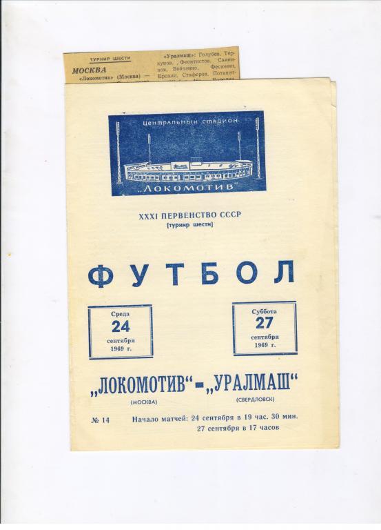 Локомотив Москва - Уралмаш Свердловск 27.09.1969 + газета