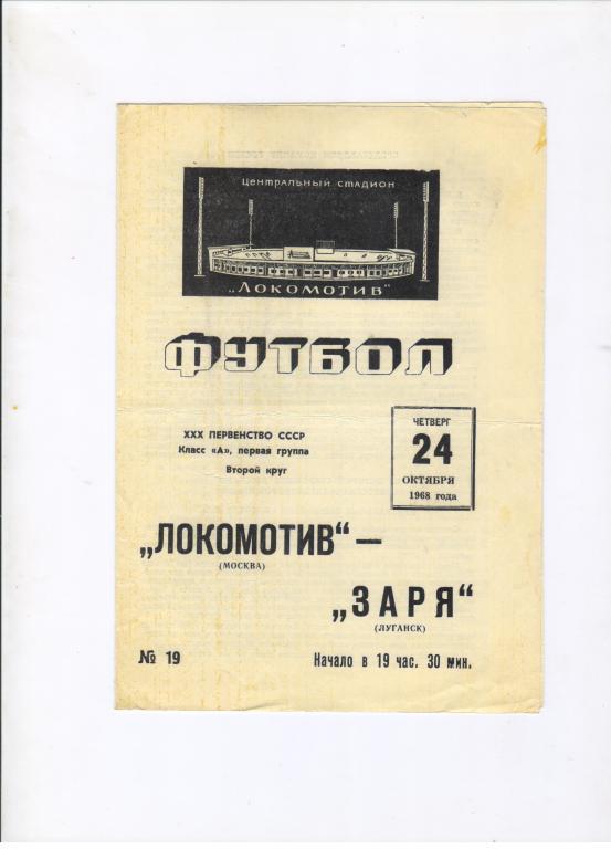 Локомотив Москва - Заря Луганск 24.10.1968