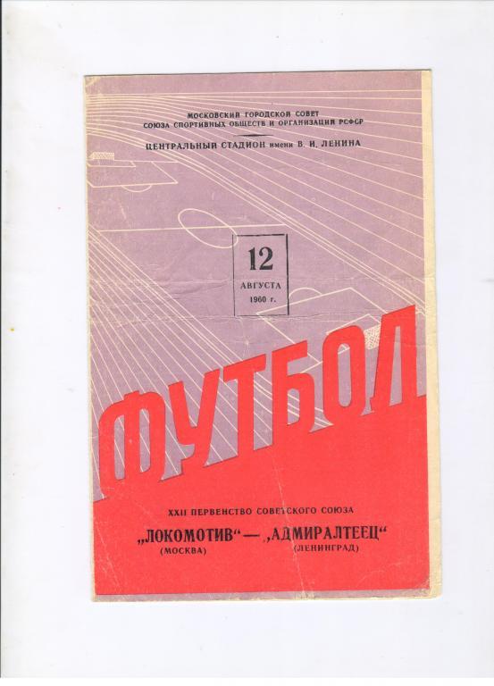 Локомотив Москва - Адмиралтеец Ленинград 12.08.1960