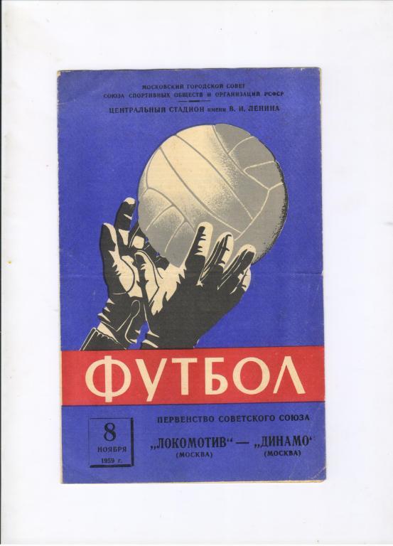 Локомотив Москва - Динамо Москва 08.11.1959