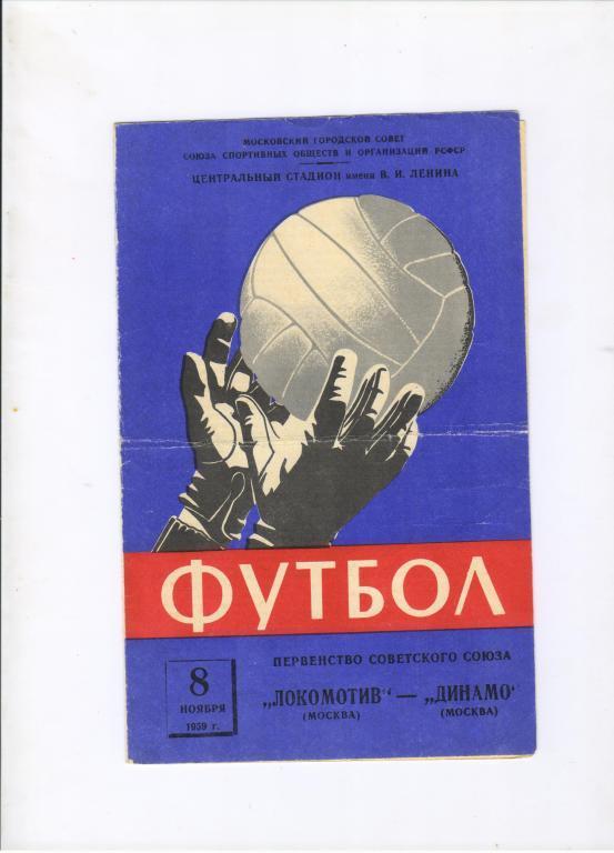 Локомотив Москва - Динамо Москва 08.11.1959