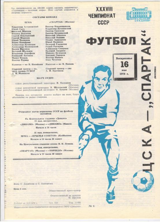 ЦСКА Москва - Спартак Москва 16.05.1976