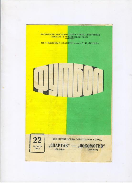 Спартак Москва - Локомотив Москва 22.08.1968