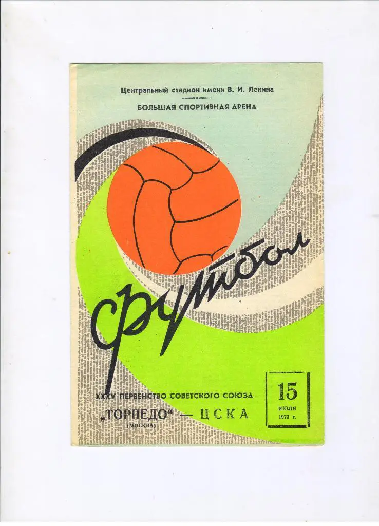 Торпедо Москва - ЦСКА Москва 15.07.1973