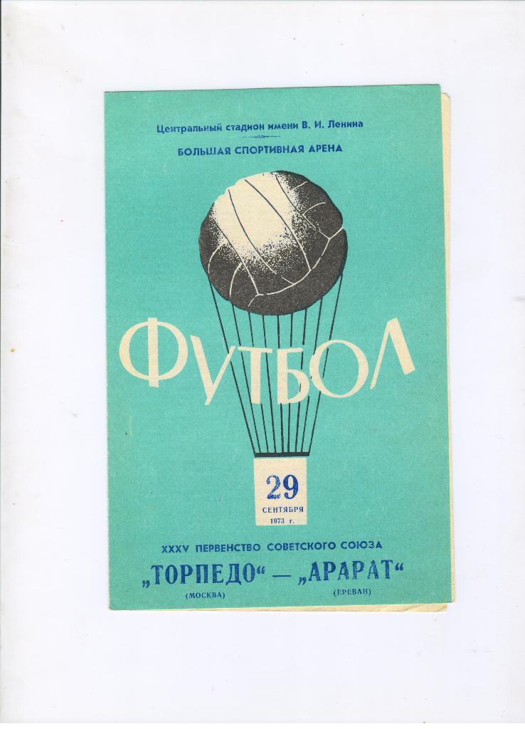 Торпедо Москва - Арарат Ереван 29.09.1973