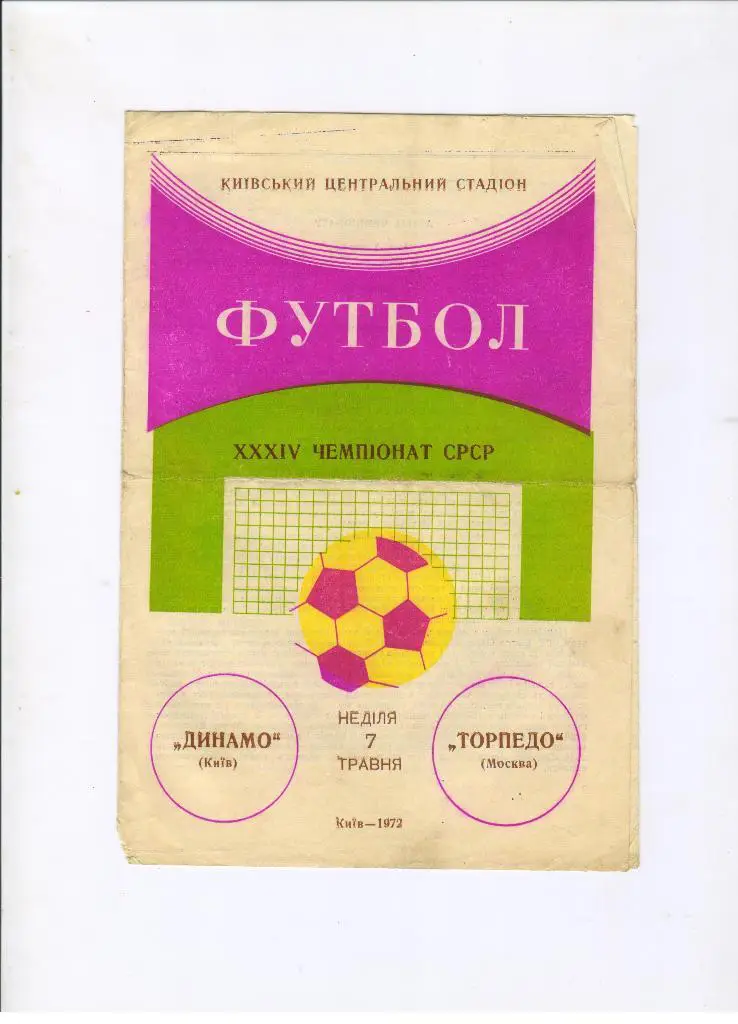 Динамо Киев - Торпедо Москва 07.05.1972