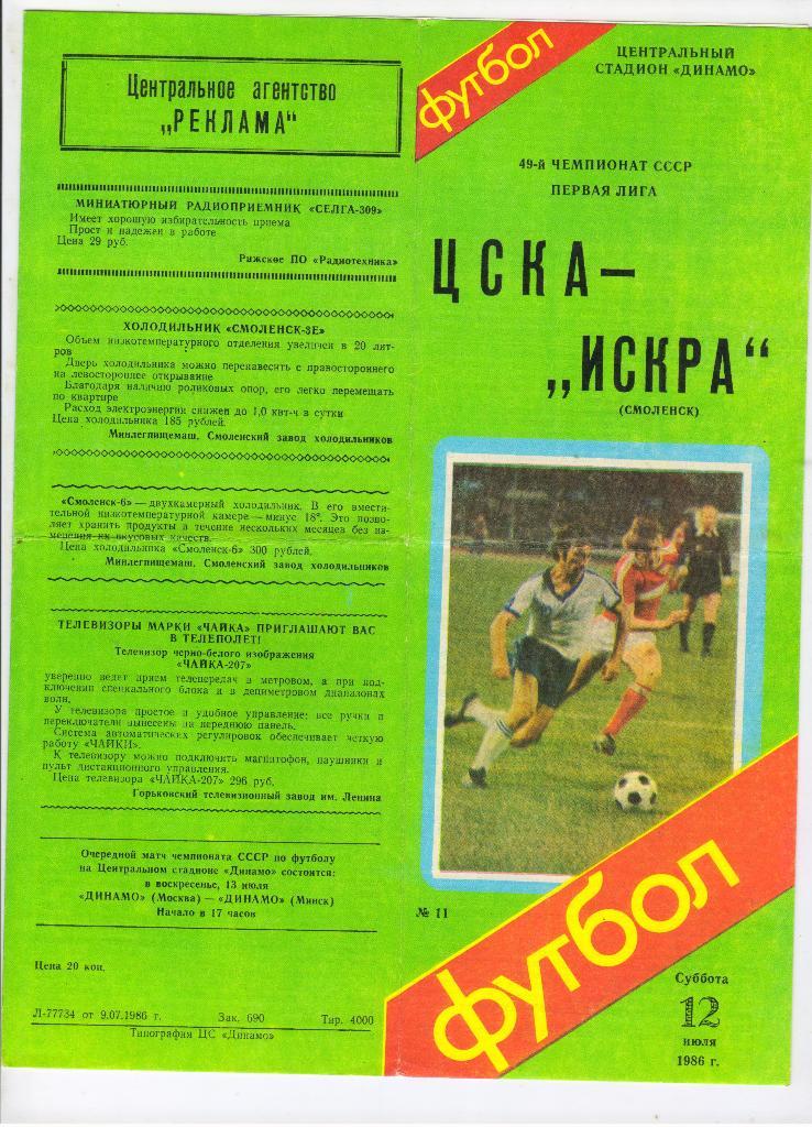 ЦСКА Москва - Искра Смоленск 12.07.1986