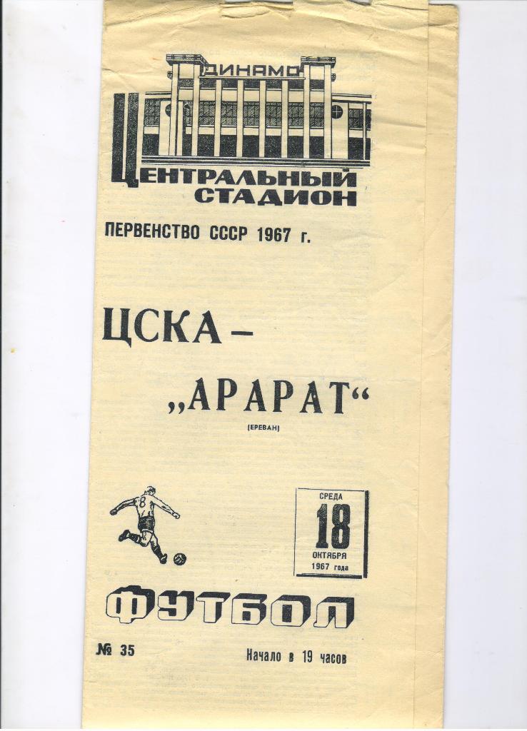 ЦСКА Москва - Арарат Ереван 18.10.1967