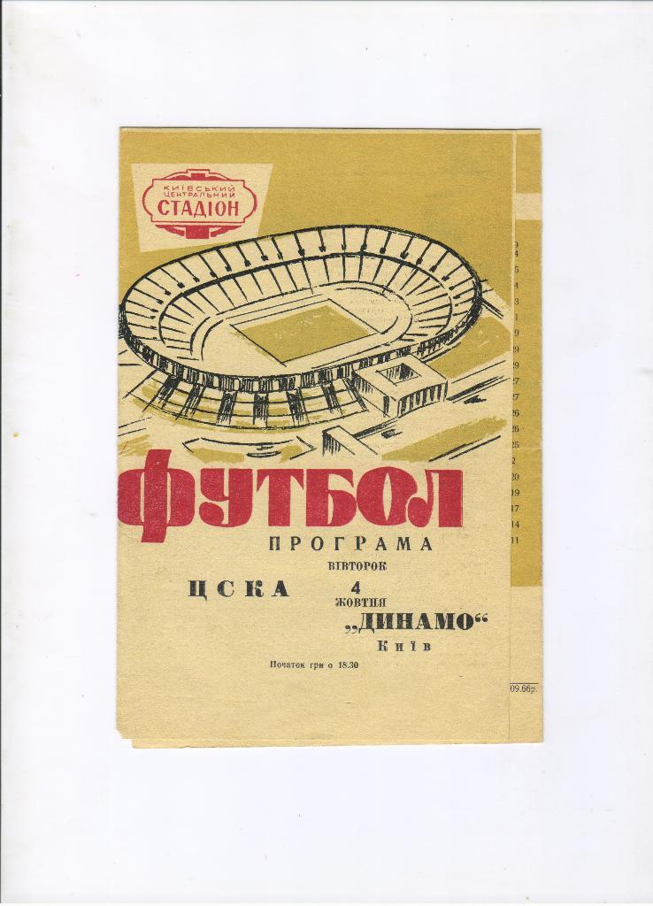 Динамо Киев - ЦСКА Москва 04.10.1966