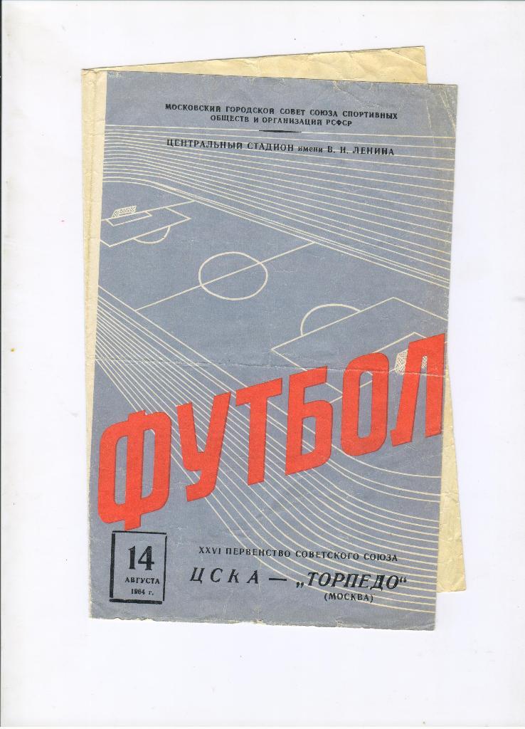 ЦСКА Москва - Торпедо Москва 14.08.1964