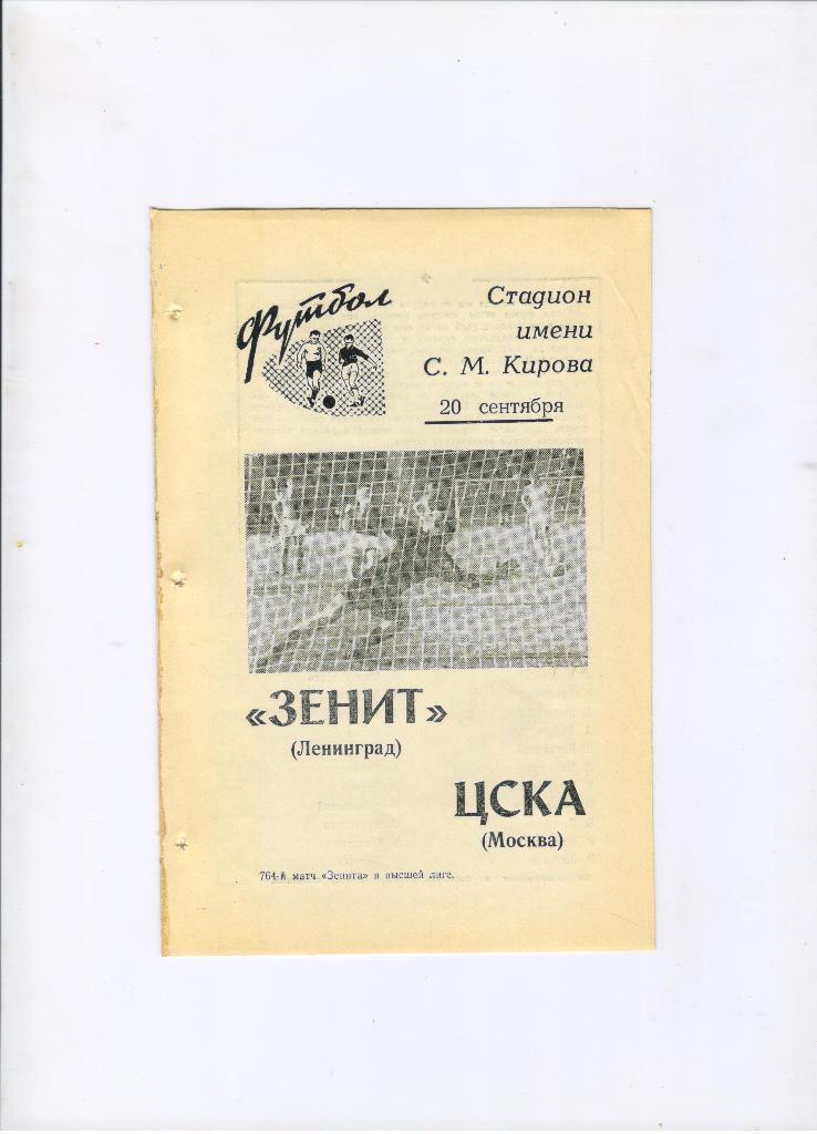 Зенит Ленинград - ЦСКА Москва 20.09.1969