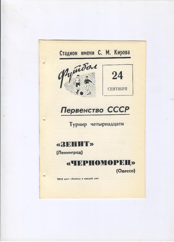 Зенит Ленинград - Черноморец Одесса 24.09.1969