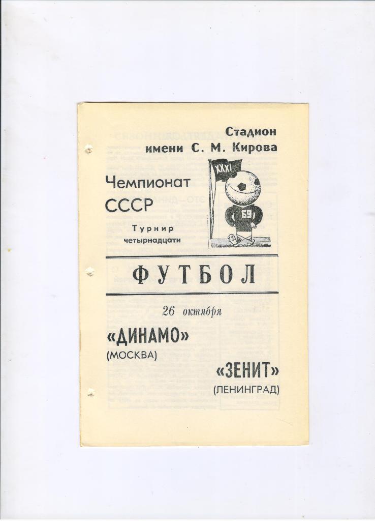 Зенит Ленинград - Динамо Москва 26.10.1969