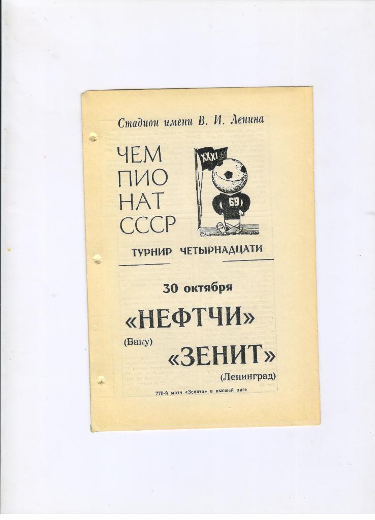 Зенит Ленинград - Нефтчи Баку 30.10.1969